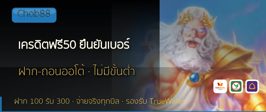 เครดิตฟรี50 ยืนยันเบอร์ Chob88